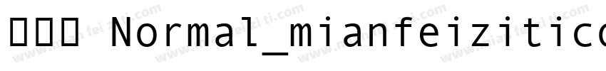 金畫字 Normal_mianfeiziticom字体转换
